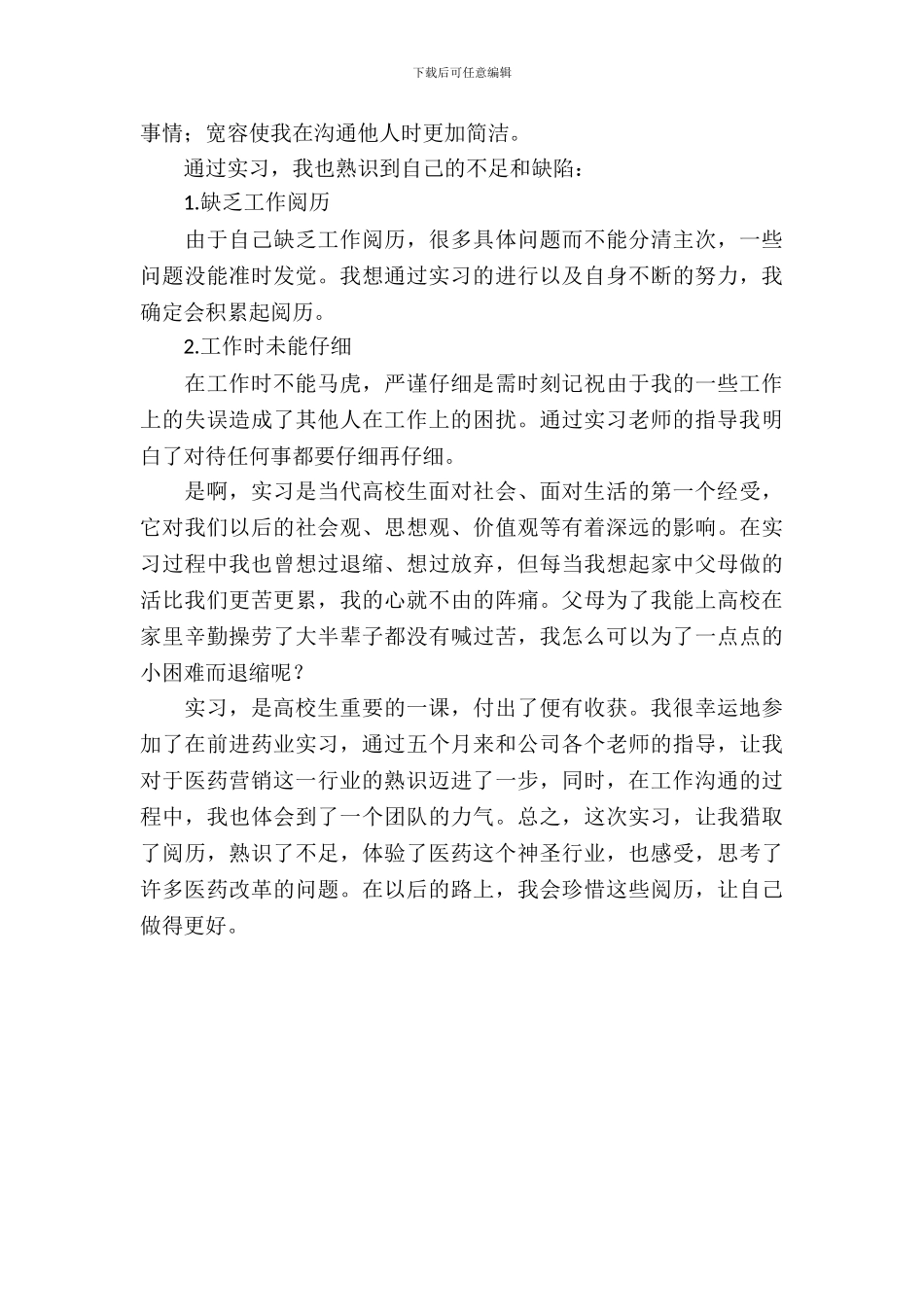 医药销售实习报告_第3页