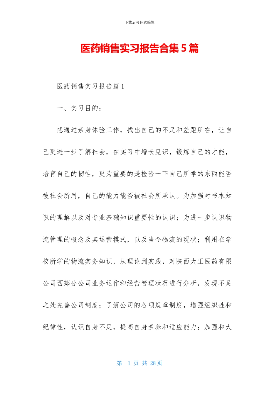 医药销售实习报告合集5篇_第1页
