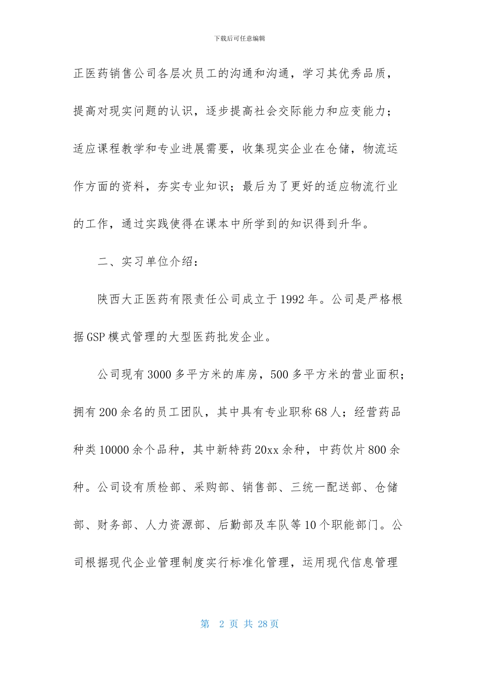 医药销售实习报告合集5篇_第2页