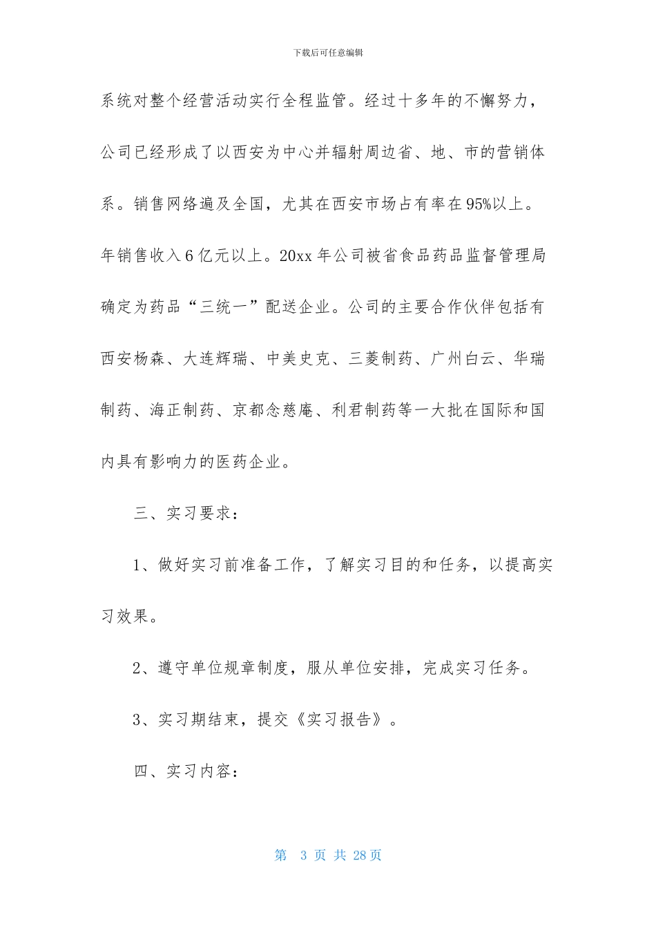 医药销售实习报告合集5篇_第3页