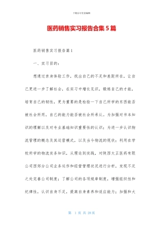 医药销售实习报告合集5篇