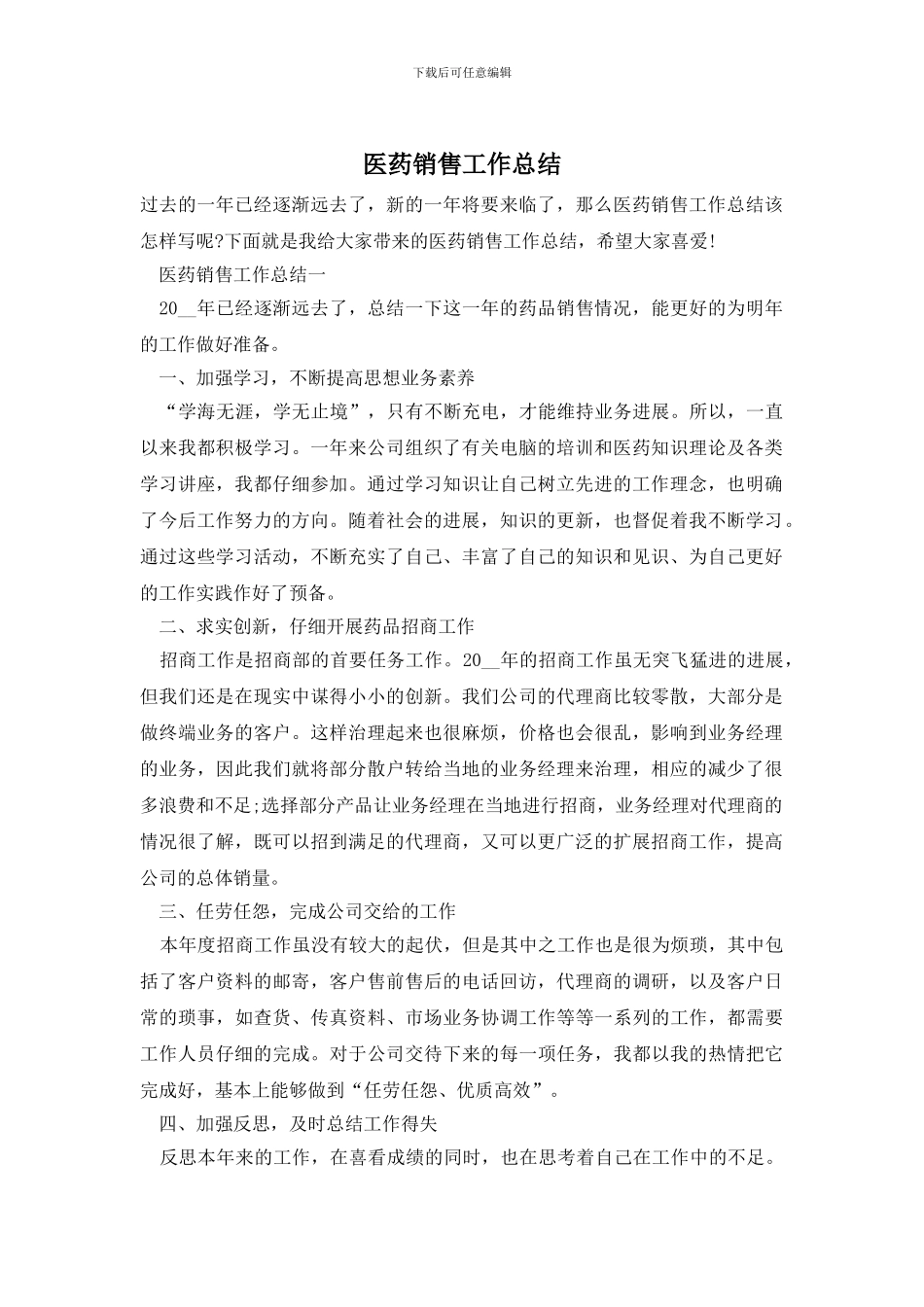 医药销售工作总结_第1页