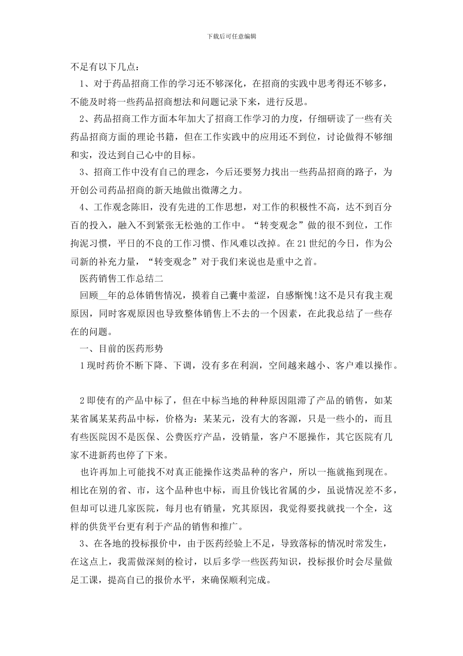 医药销售工作总结_第2页