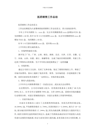 医药销售工作总结