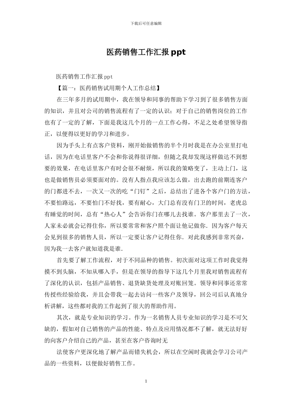 医药销售工作汇报ppt_第1页