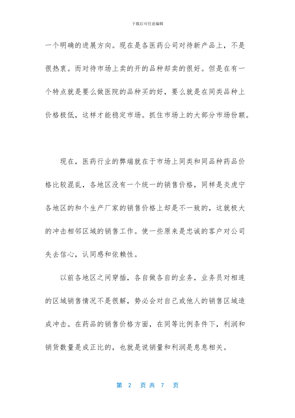 医药销售明年工作计划_第2页