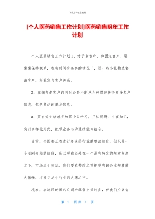 医药销售明年工作计划