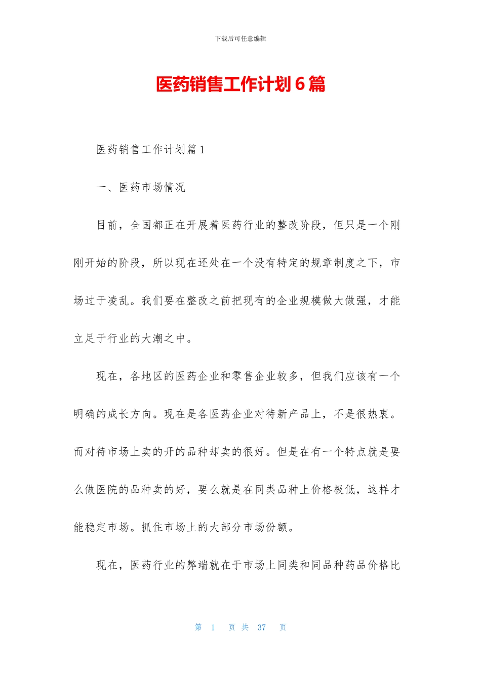 医药销售工作计划6篇_第1页