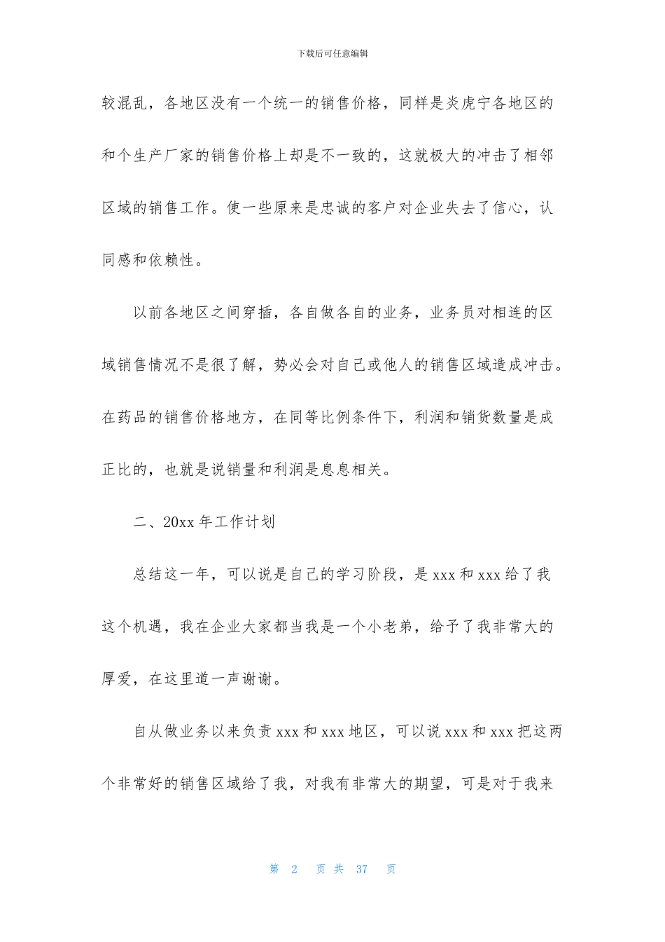 医药销售工作计划6篇_第2页