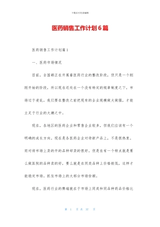 医药销售工作计划6篇