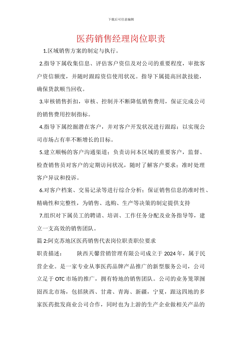 医药销售经理岗位职责_第1页