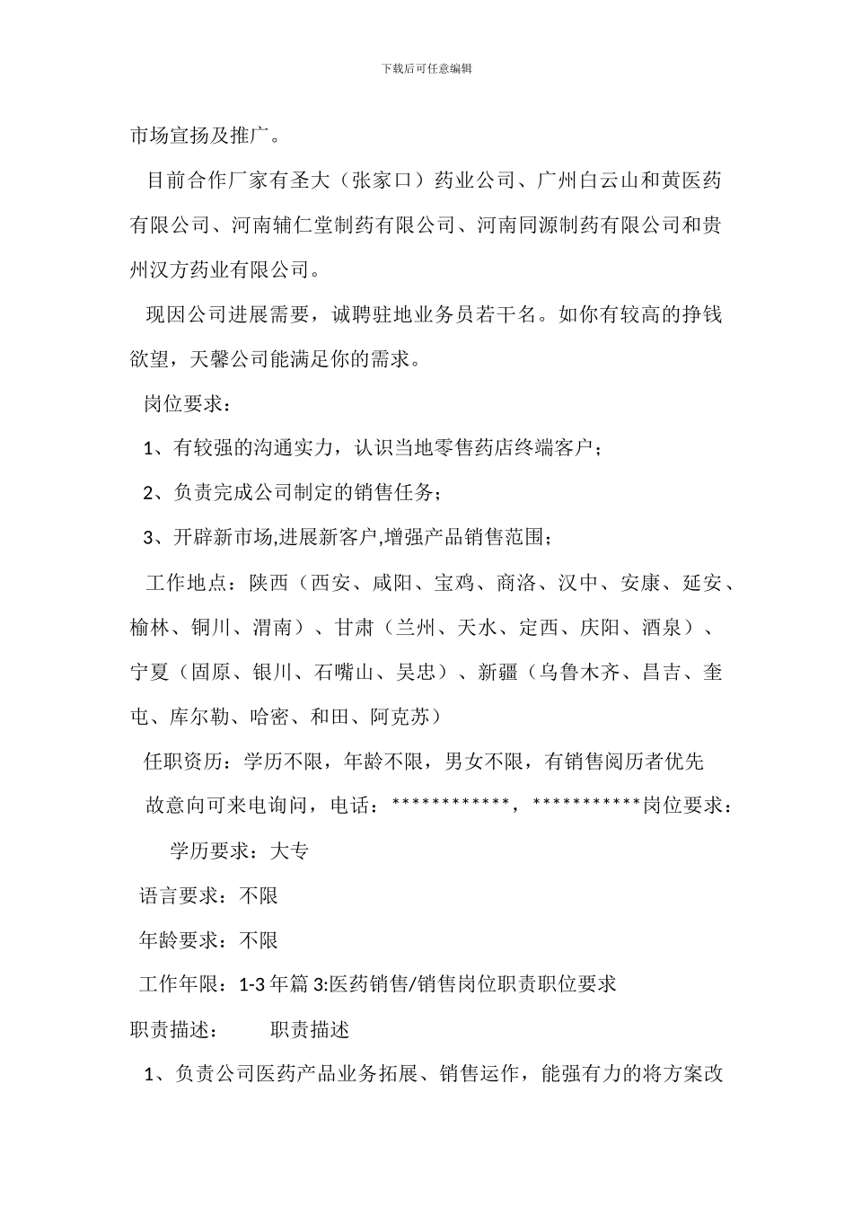 医药销售经理岗位职责_第2页