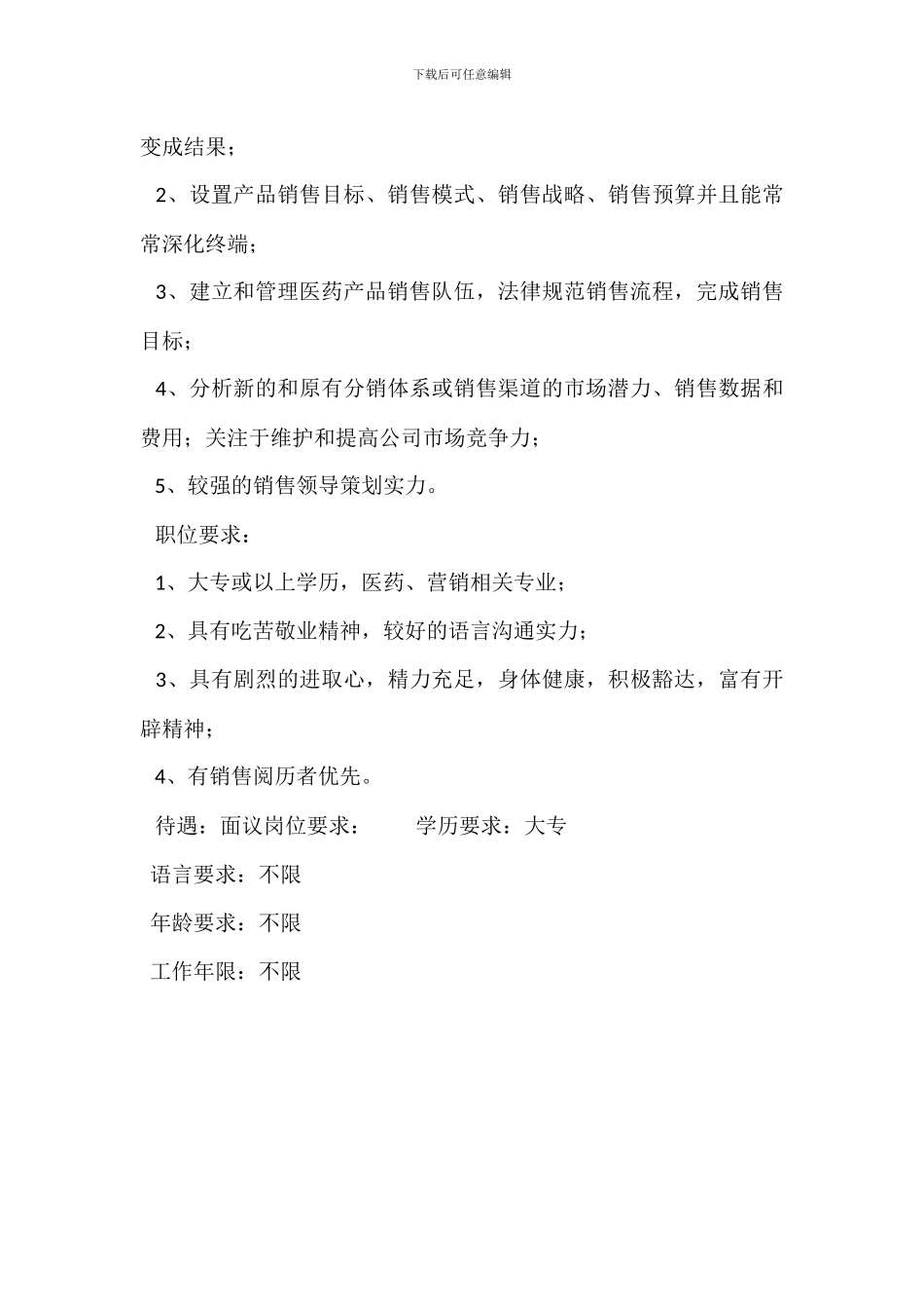 医药销售经理岗位职责_第3页