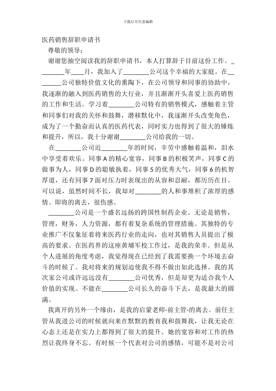 医药销售辞职申请书_第2页