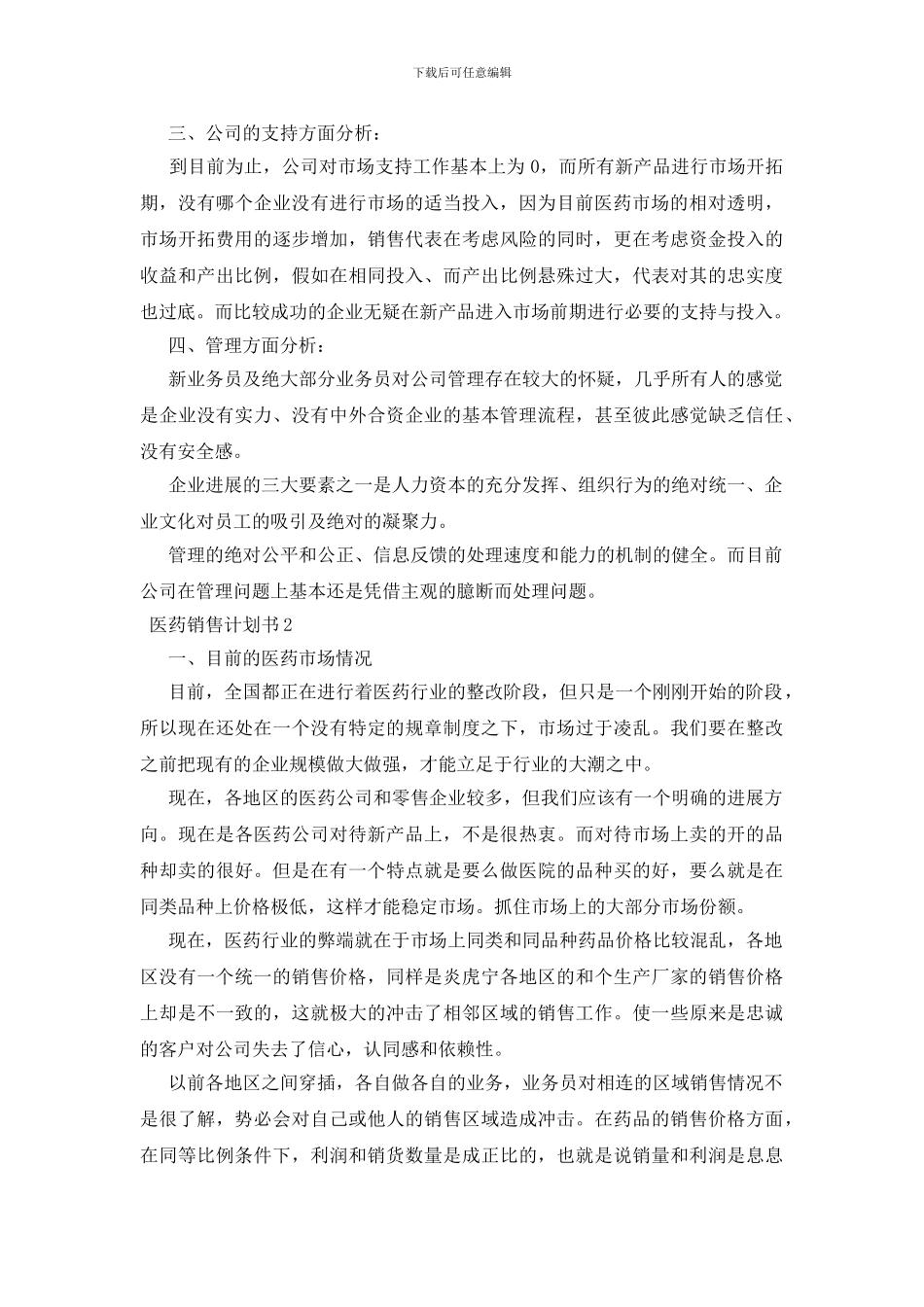 医药销售计划书3篇_第2页