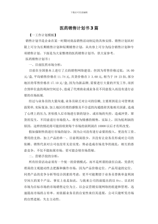 医药销售计划书3篇