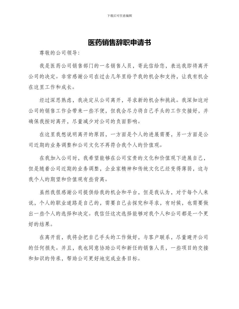 医药销售辞职申请书_第1页