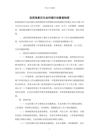 医药高新区生态河湖行动督查制度