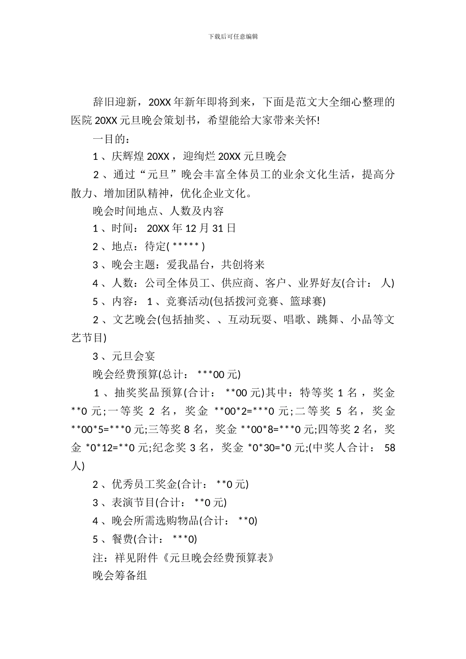 医院2017元旦晚会策划书_第2页