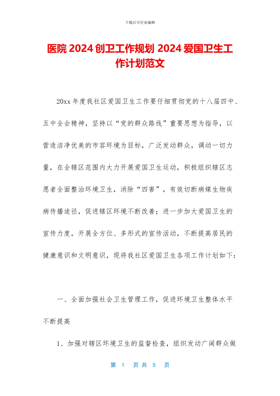 医院2024创卫工作规划_第1页