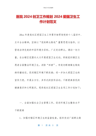 医院2024创卫工作规划