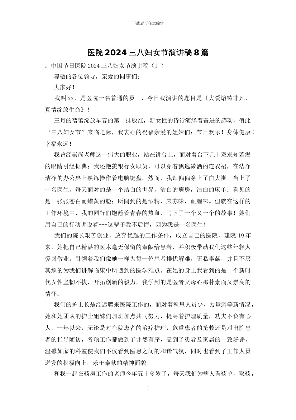 医院2024三八妇女节演讲稿8篇_第1页