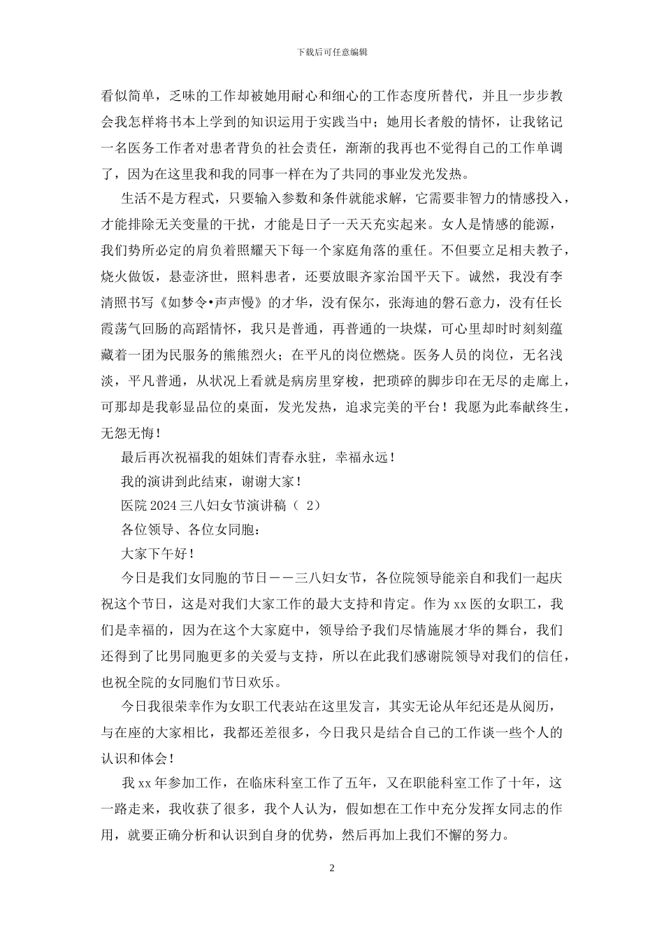 医院2024三八妇女节演讲稿8篇_第2页