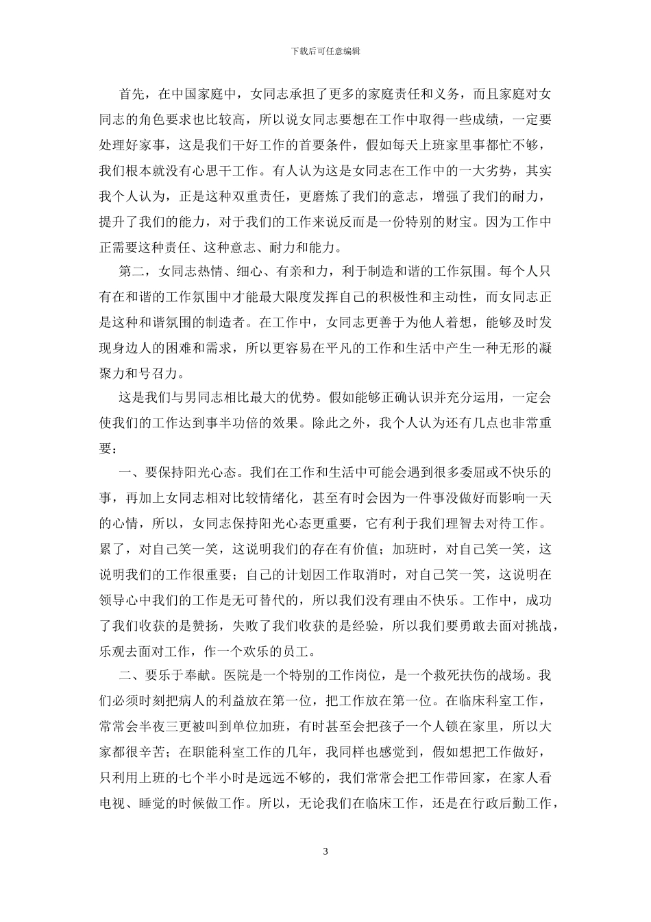 医院2024三八妇女节演讲稿8篇_第3页
