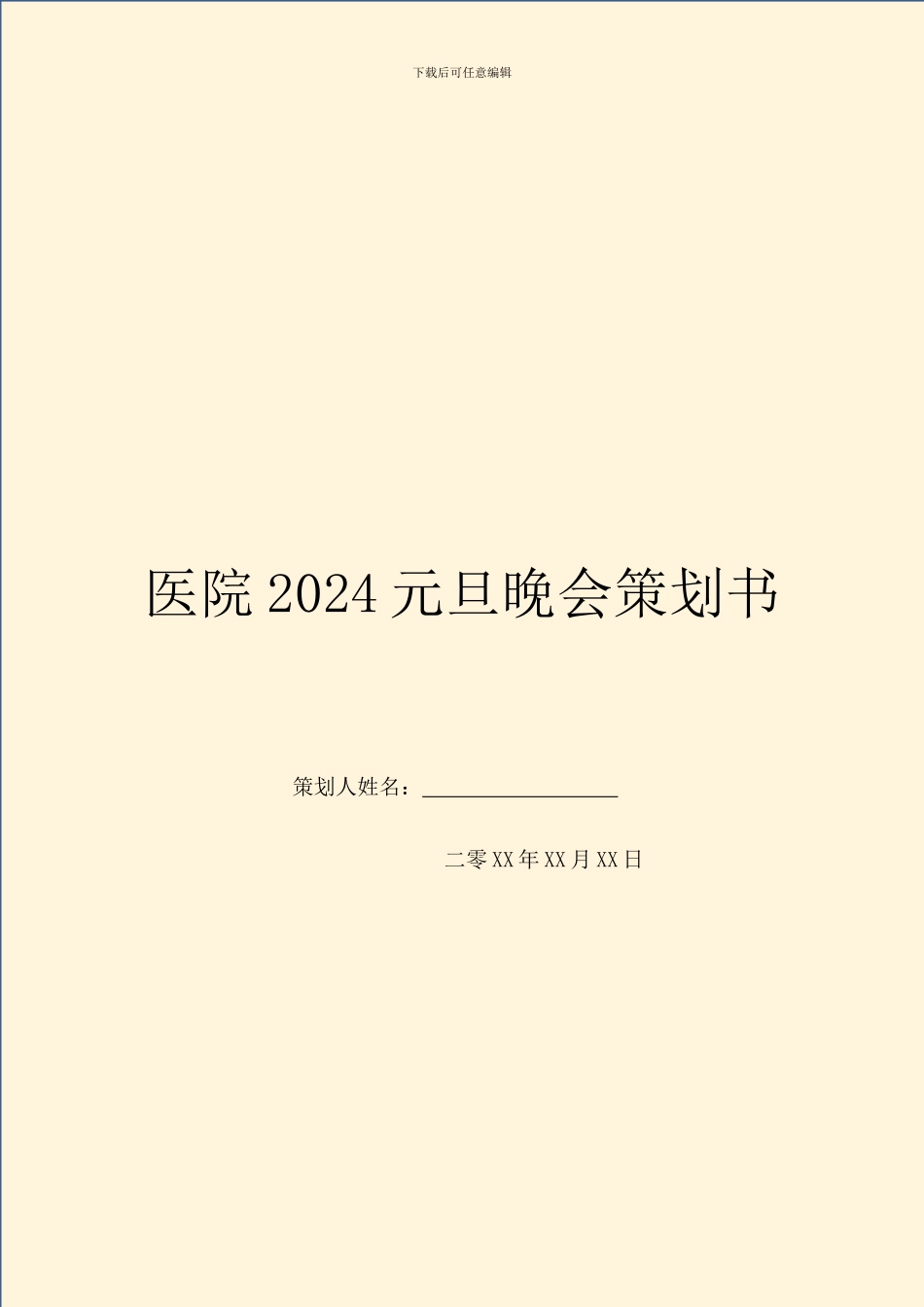 医院2024元旦晚会策划书_第1页