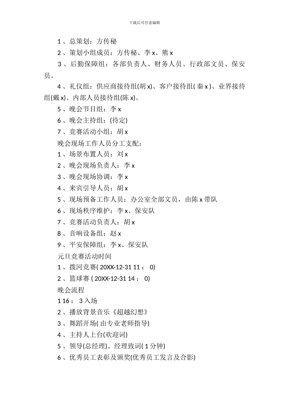 医院2024元旦晚会策划书_第3页