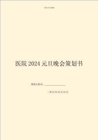 医院2024元旦晚会策划书