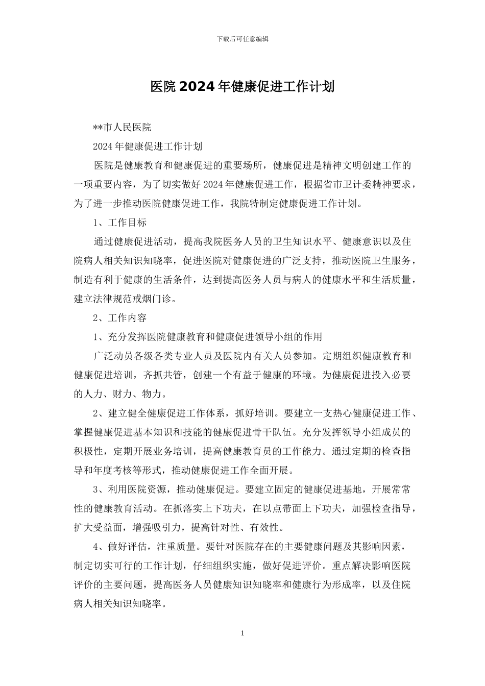 医院2024年健康促进工作计划_第1页