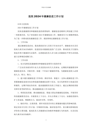医院2024年健康促进工作计划
