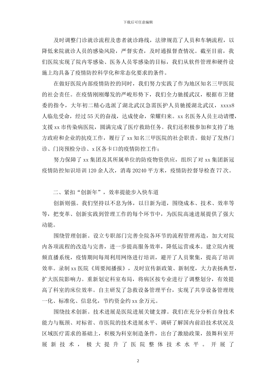 医院2024年下半年工作会议上报告_第2页