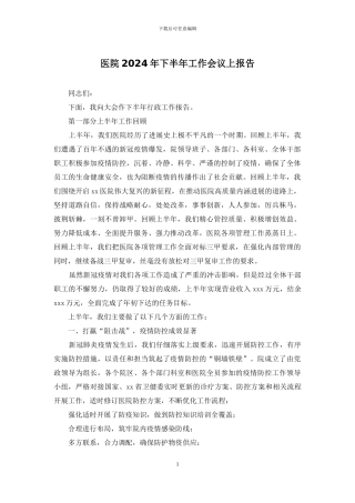 医院2024年下半年工作会议上报告