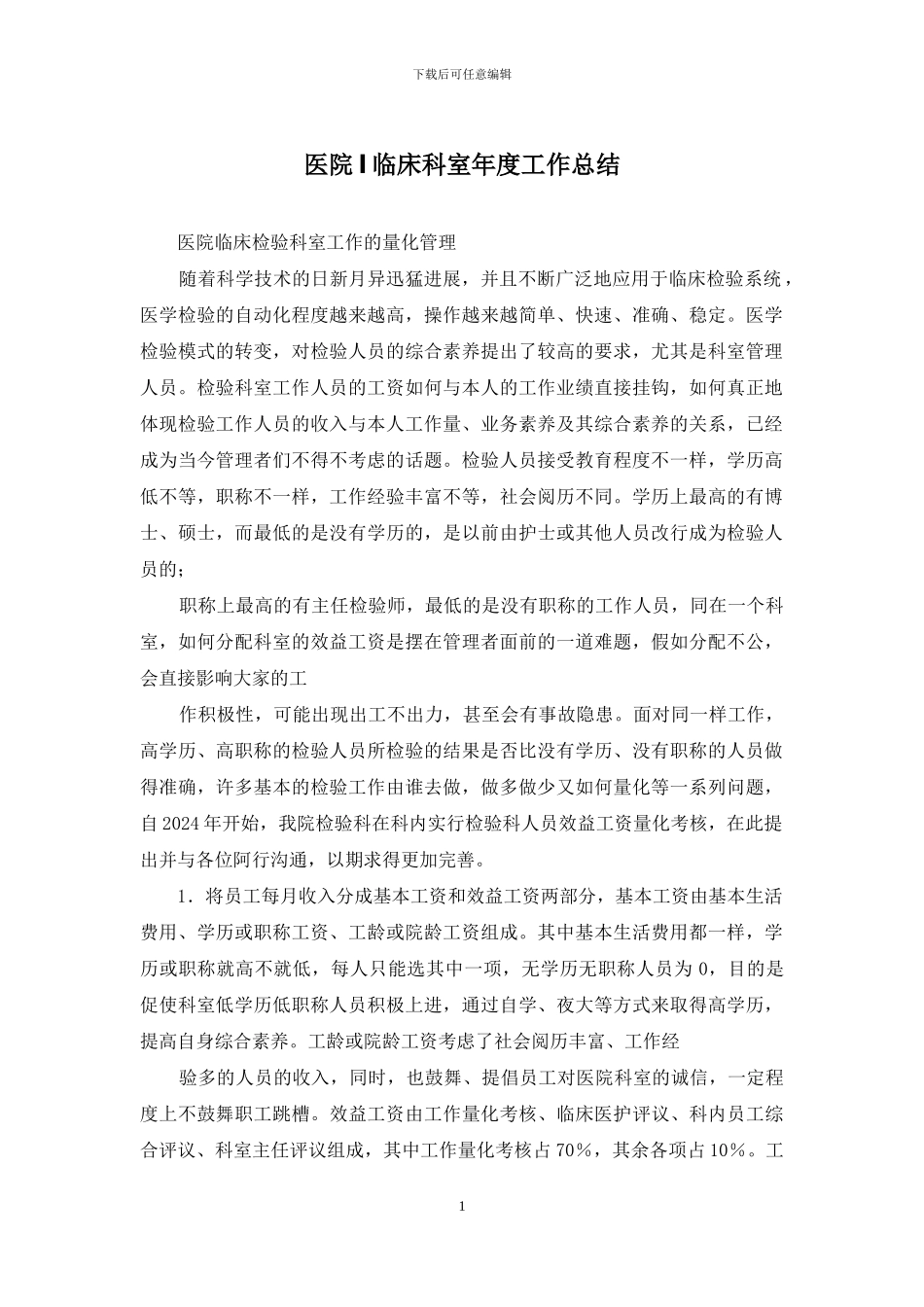 医院l临床科室年度工作总结_第1页