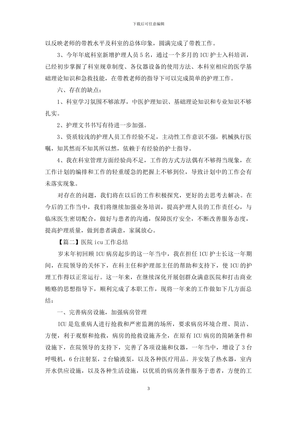 医院icu工作总结精选_第3页