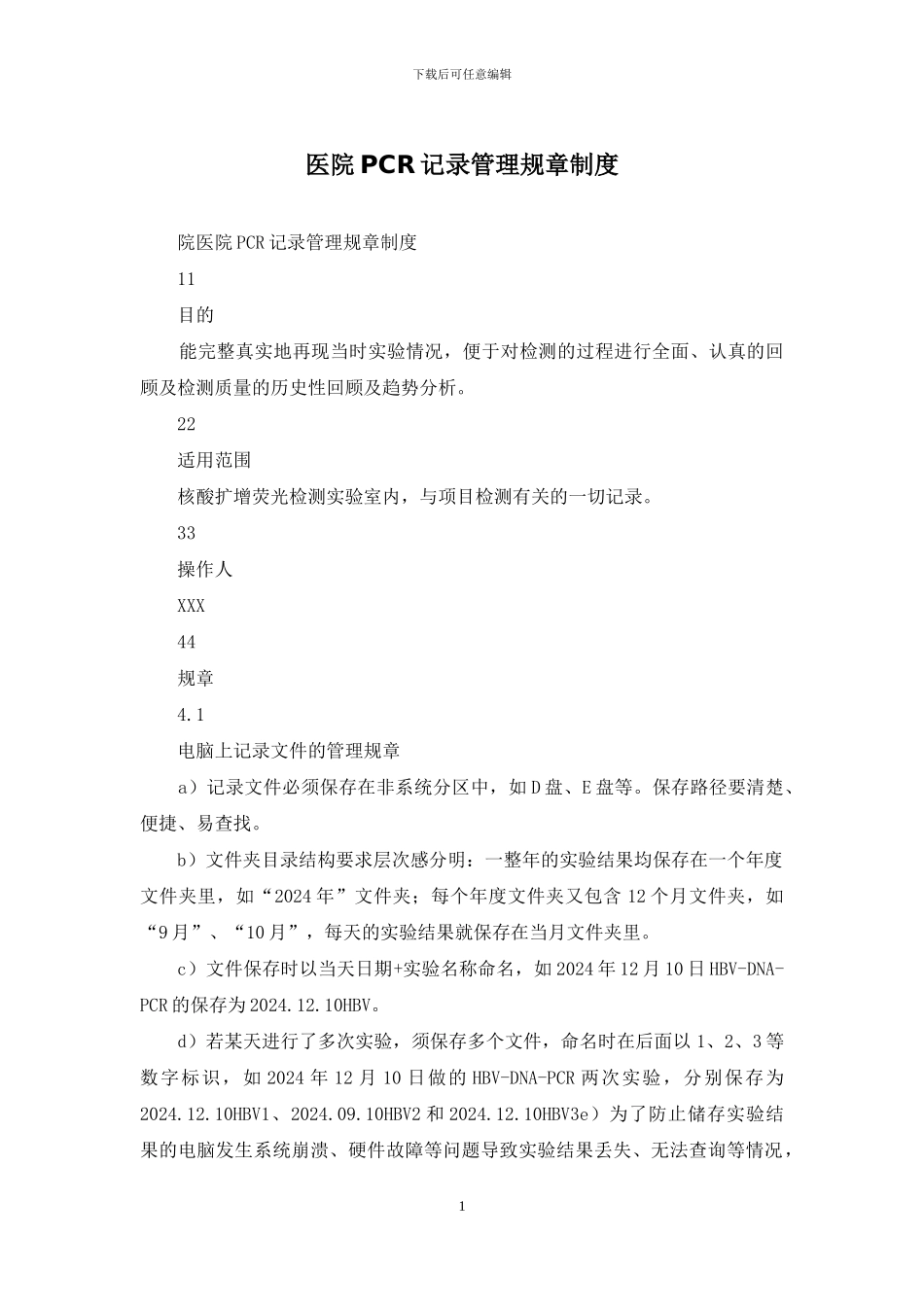 医院PCR记录管理规章制度_第1页