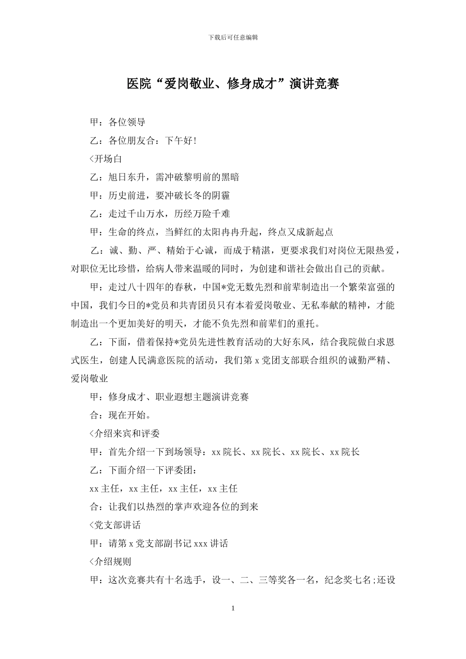 医院“爱岗敬业、修身成才”演讲比赛_第1页