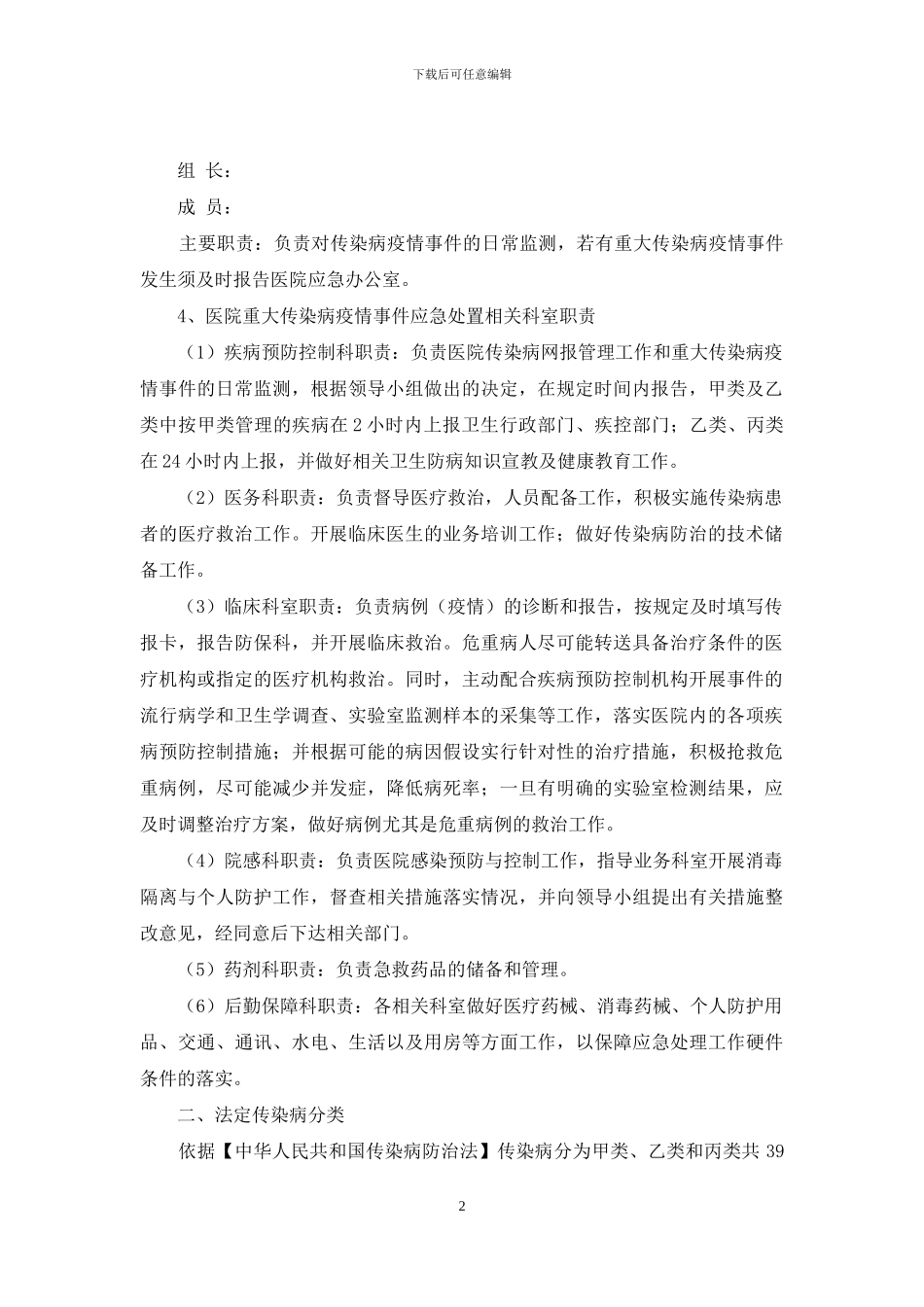 医院、学校重大疫情应急预案_第2页