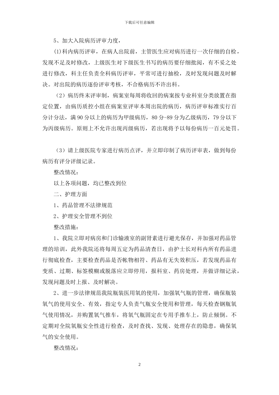 医院上半年医政检查整改情况_第2页