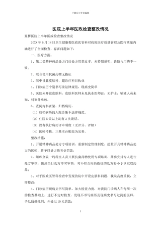 医院上半年医政检查整改情况