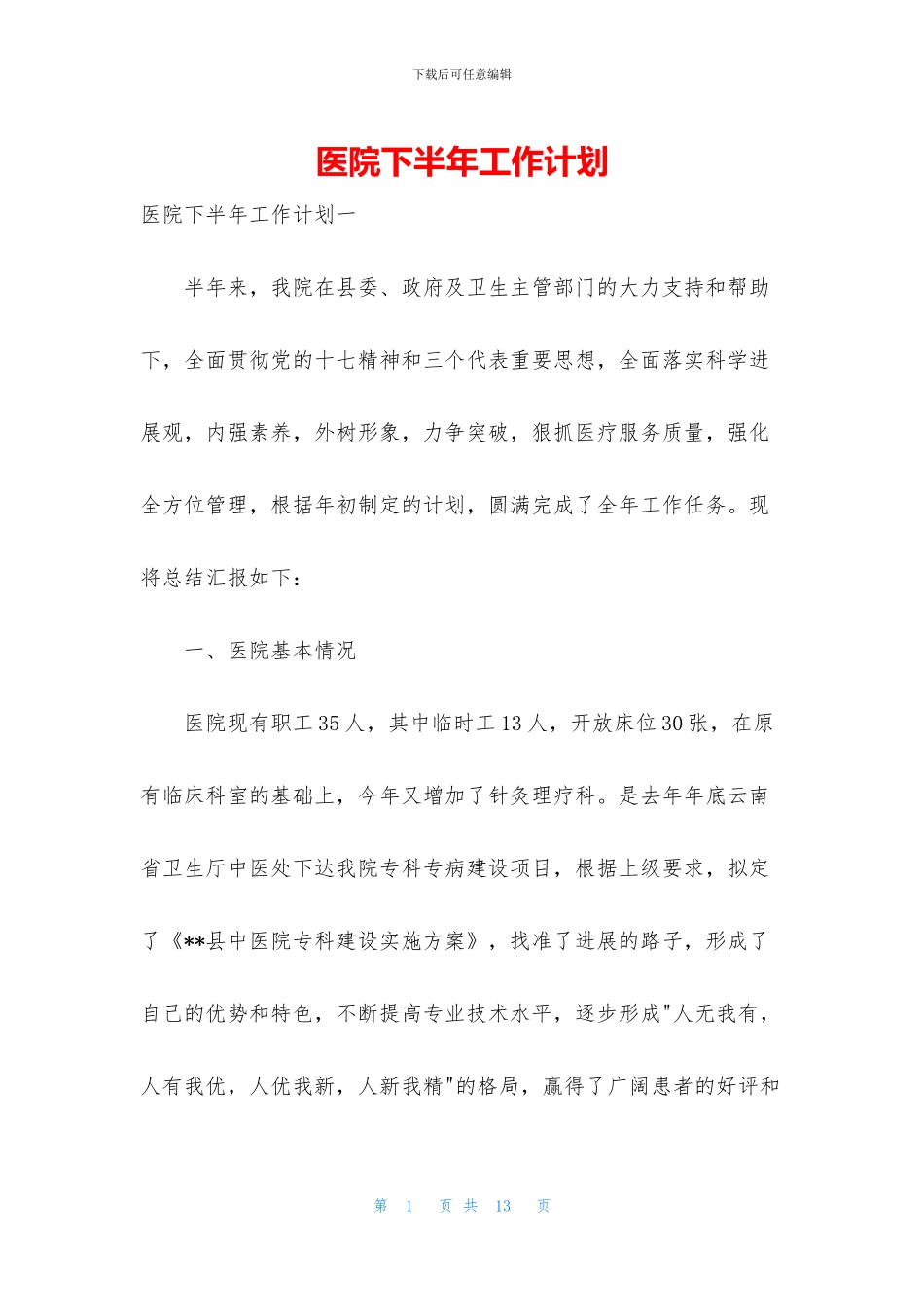 医院下半年工作计划_第1页