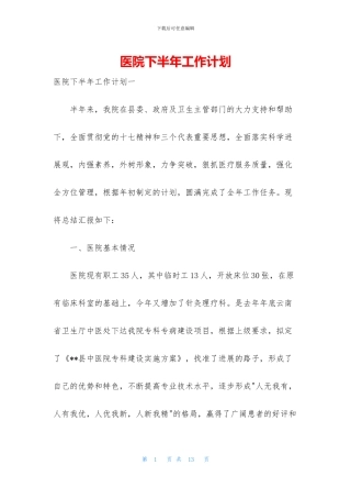 医院下半年工作计划