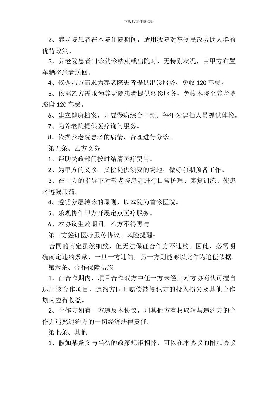医院与养老院合作协议书范本_第3页