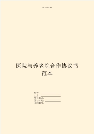 医院与养老院合作协议书范本