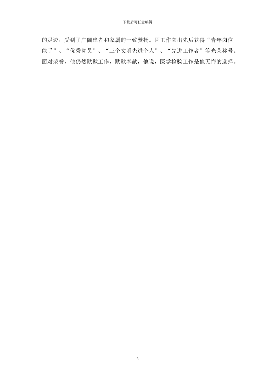 医院个人先进事迹_第3页