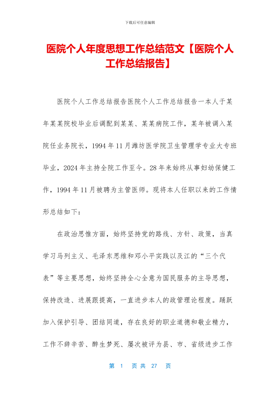 医院个人年度思想工作总结范文_第1页