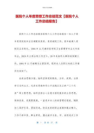 医院个人年度思想工作总结范文