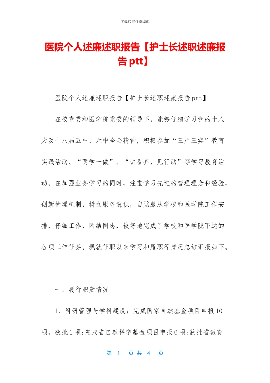 医院个人述廉述职报告_第1页